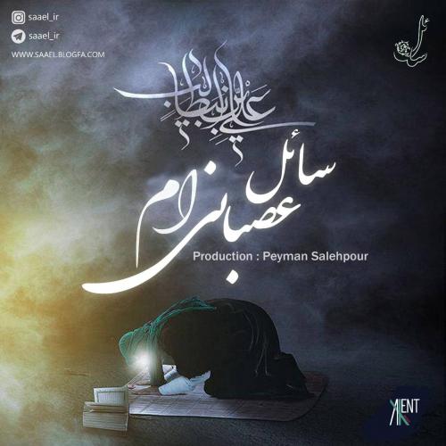سائل عصبانی ام